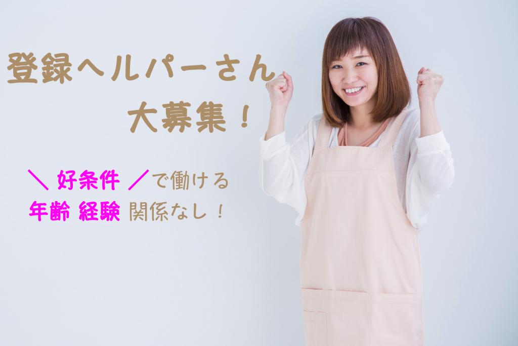 訪問介護登録ヘルパー